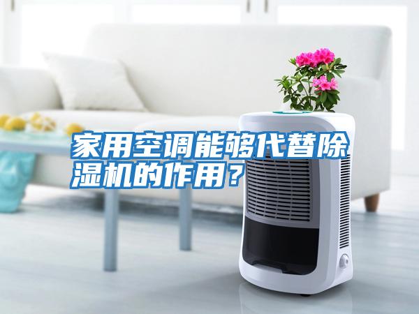 家用空調(diào)能夠代替除濕機(jī)的作用？