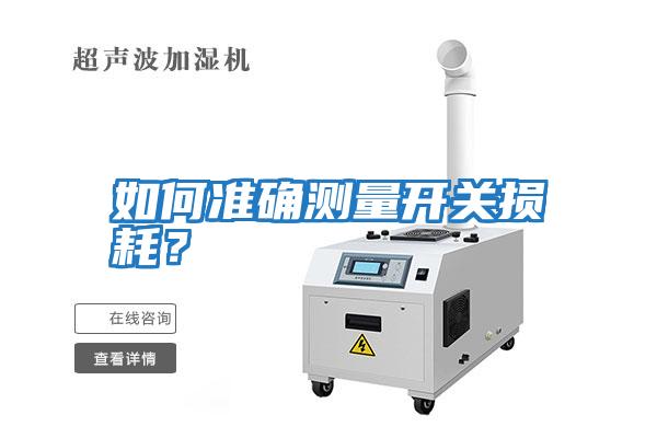 如何準確測量開關損耗？