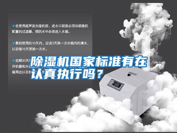 除濕機國家標準有在認真執行嗎？