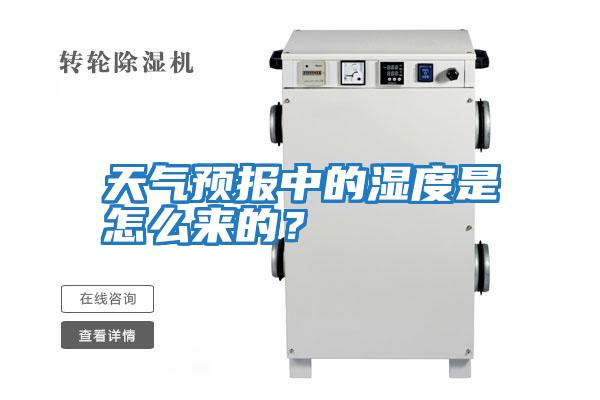 天氣預報中的濕度是怎么來的？