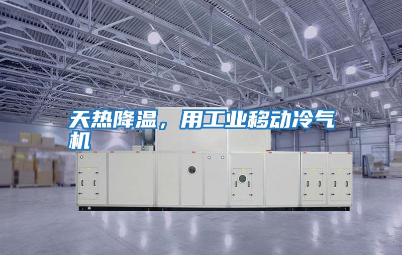 天熱降溫，用工業移動冷氣機