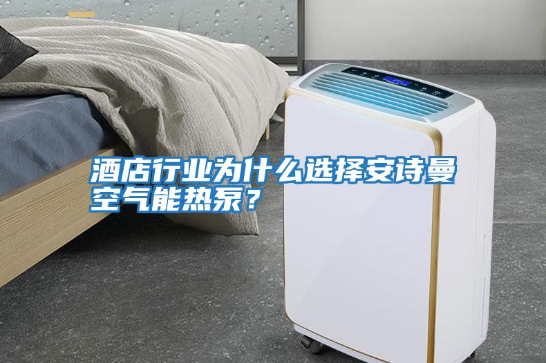 酒店行業為什么選擇安詩曼空氣能熱泵？