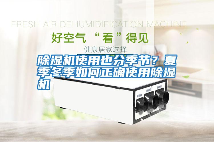 除濕機使用也分季節？夏季冬季如何正確使用除濕機