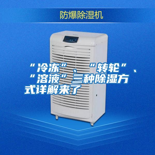 “冷凍”、“轉(zhuǎn)輪”、“溶液”三種除濕方式詳解來了