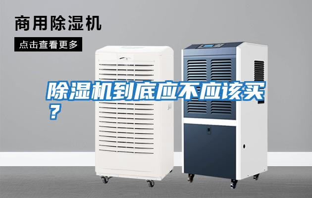 除濕機到底應不應該買？