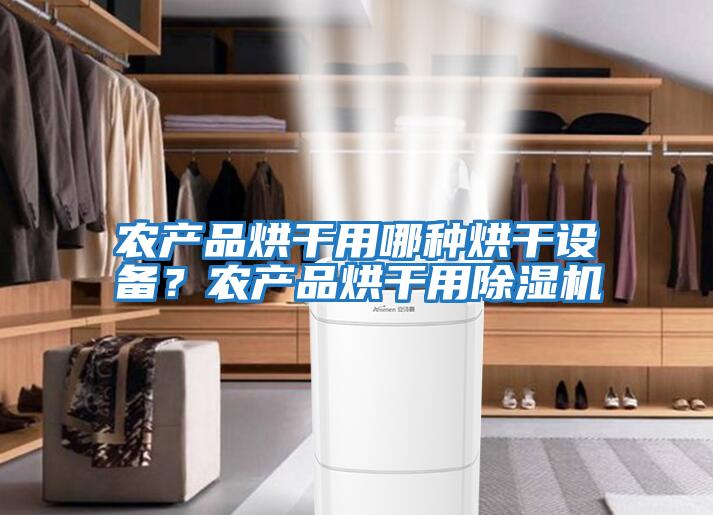 農產品烘干用哪種烘干設備？農產品烘干用除濕機