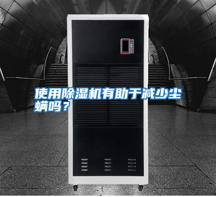 使用除濕機有助于減少塵螨嗎？