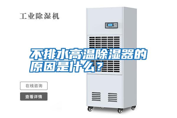 不排水高溫除濕器的原因是什么？