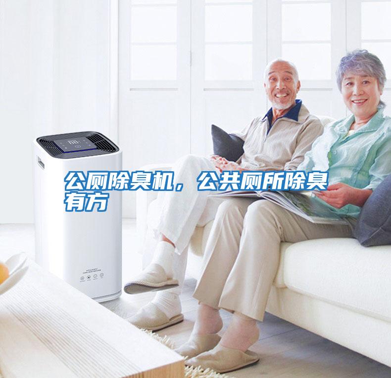 公廁除臭機，公共廁所除臭有方