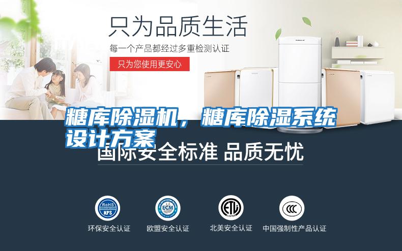 糖庫(kù)除濕機(jī)，糖庫(kù)除濕系統(tǒng)設(shè)計(jì)方案