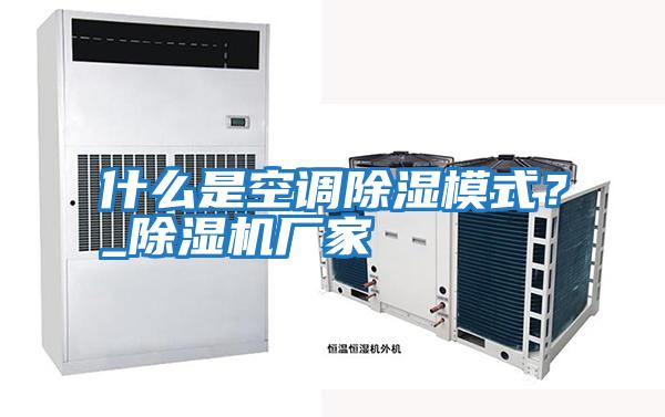 什么是空調(diào)除濕模式？_除濕機(jī)廠家