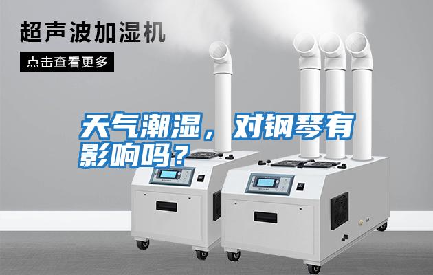 天氣潮濕，對鋼琴有影響嗎？