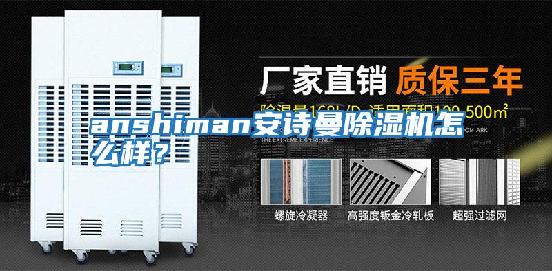 anshiman安詩曼除濕機怎么樣？