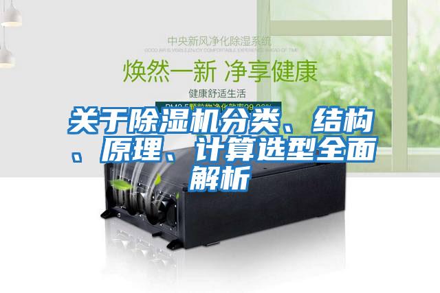 關于除濕機分類、結構、原理、計算選型全面解析