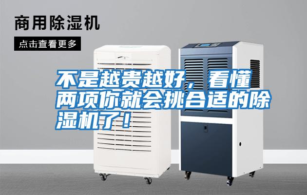 不是越貴越好，看懂兩項(xiàng)你就會(huì)挑合適的除濕機(jī)了！