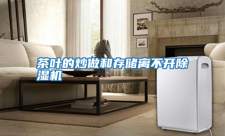 茶葉的炒做和存儲離不開除濕機(jī)