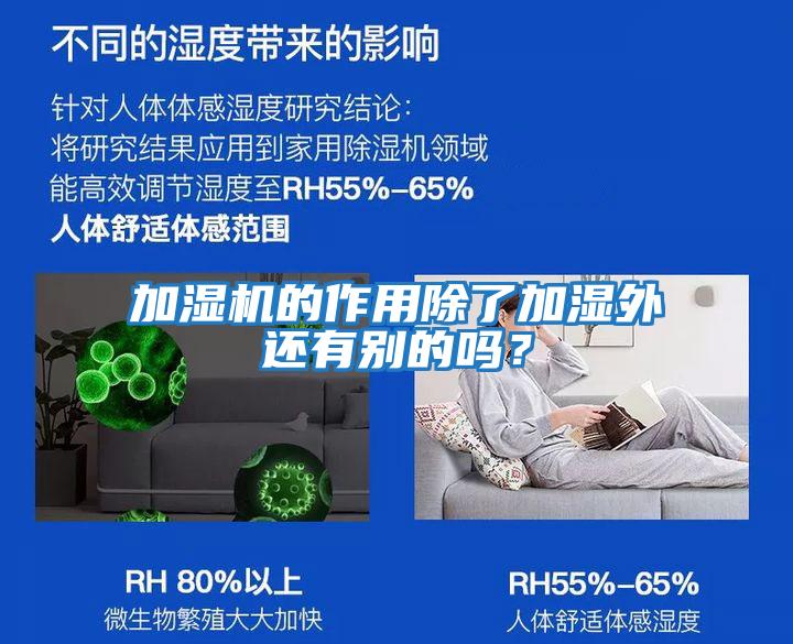 加濕機(jī)的作用除了加濕外還有別的嗎？