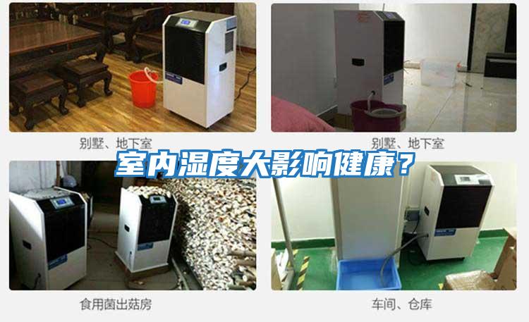 室內(nèi)濕度大影響健康？