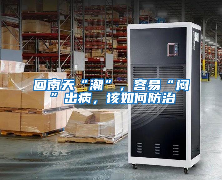 回南天“潮”，容易“悶”出病，該如何防治