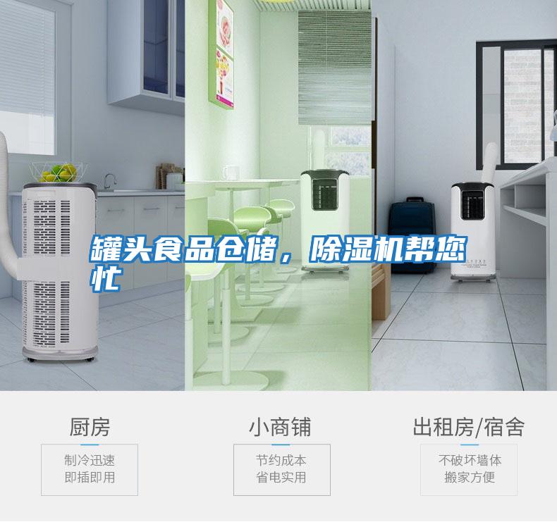 罐頭食品倉儲(chǔ)，除濕機(jī)幫您忙