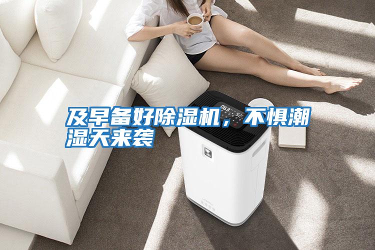 及早備好除濕機，不懼潮濕天來襲