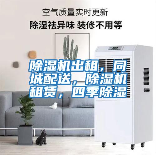 除濕機出租，同城配送，除濕機租賃，四季除濕