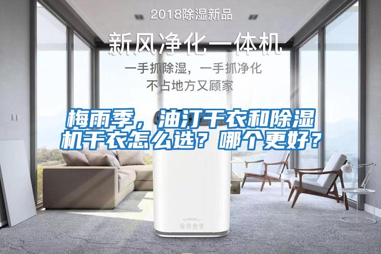 梅雨季，油汀干衣和除濕機干衣怎么選？哪個更好？