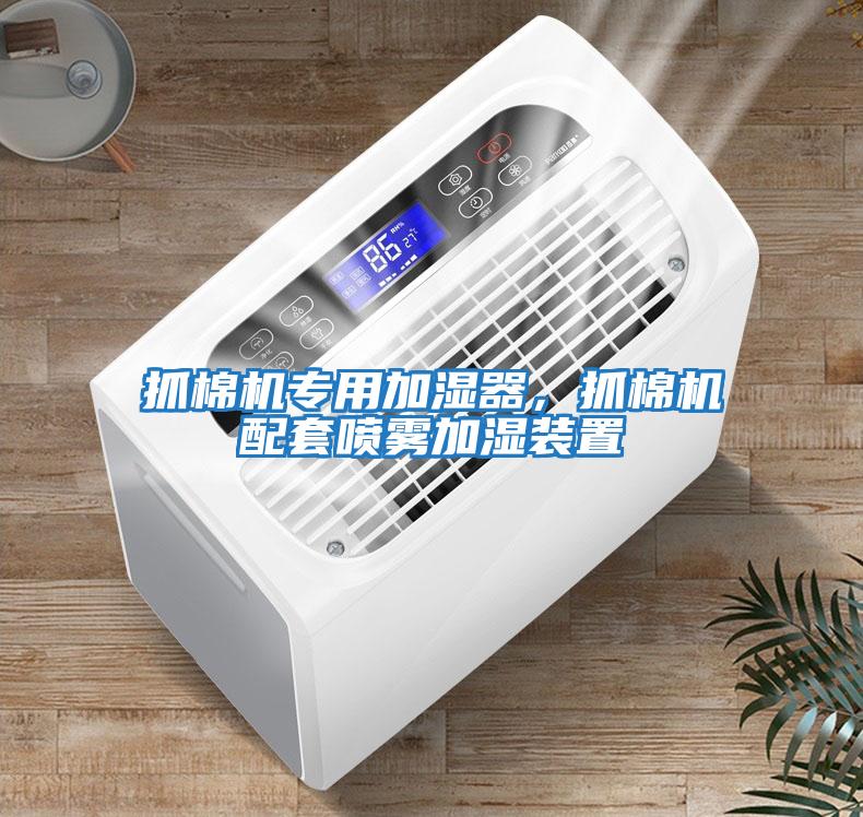 抓棉機專用加濕器，抓棉機配套噴霧加濕裝置