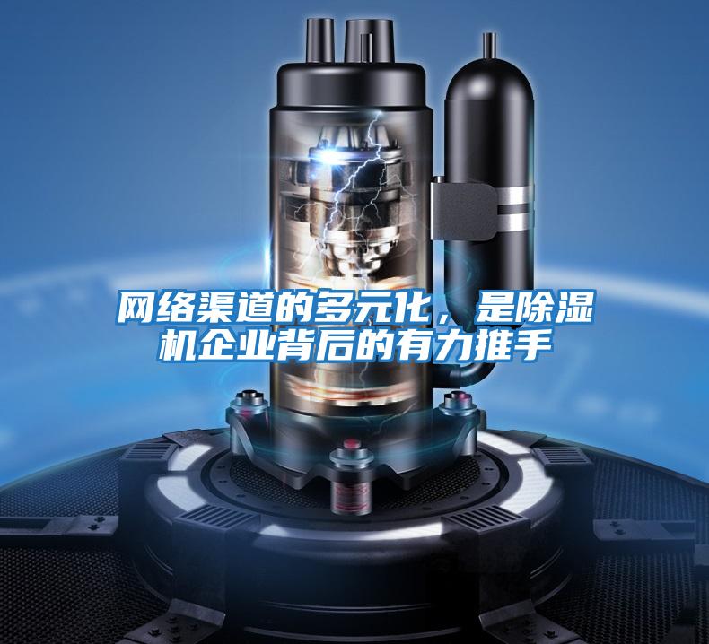 網絡渠道的多元化，是除濕機企業背后的有力推手