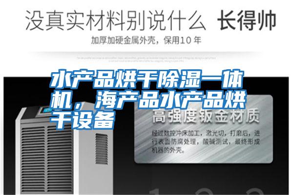 水產品烘干除濕一體機，海產品水產品烘干設備