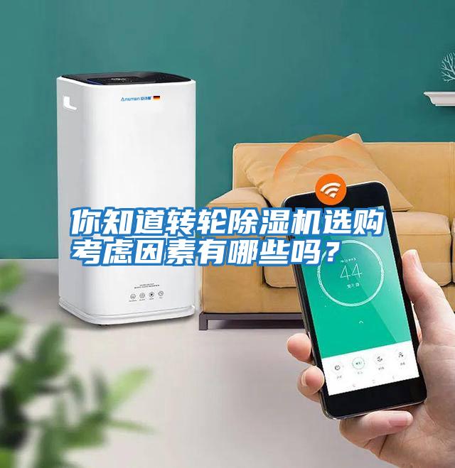 你知道轉(zhuǎn)輪除濕機(jī)選購(gòu)考慮因素有哪些嗎？