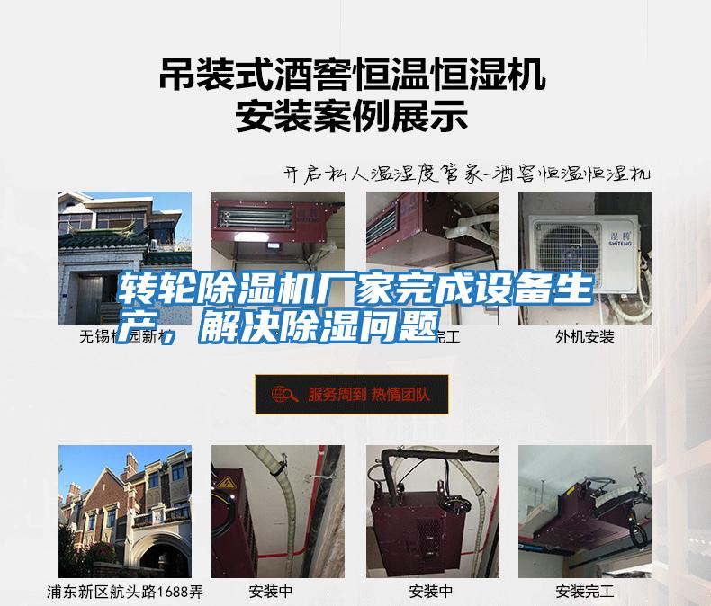 轉輪除濕機廠家完成設備生產(chǎn),解決除濕問題