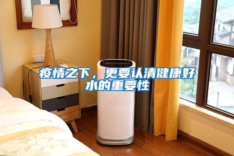 疫情之下，更要認清健康好水的重要性