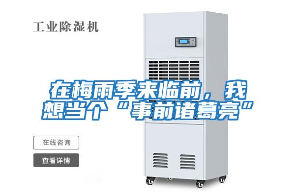 在梅雨季來(lái)臨前，我想當(dāng)個(gè)“事前諸葛亮”