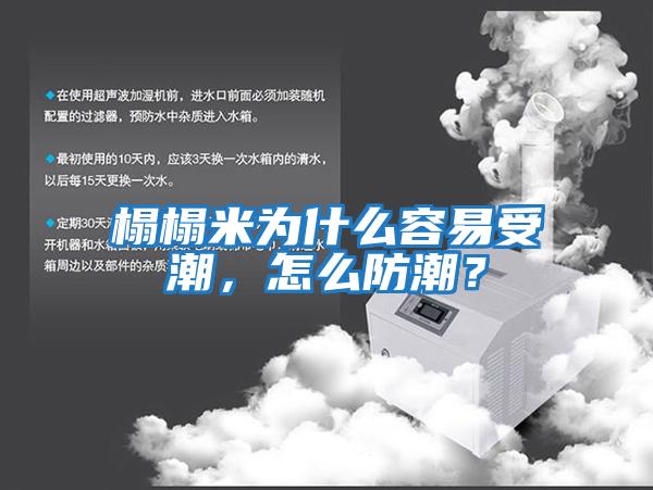 榻榻米為什么容易受潮，怎么防潮？