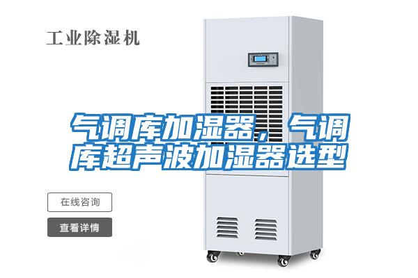 氣調(diào)庫加濕器，氣調(diào)庫超聲波加濕器選型