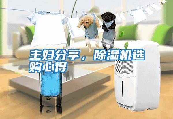 主婦分享，除濕機選購心得