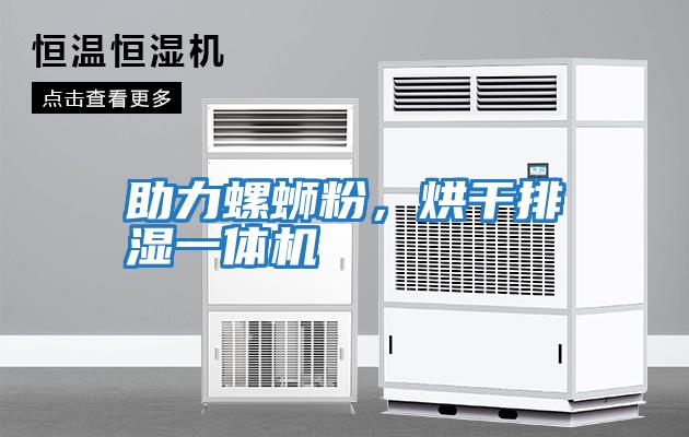 助力螺螄粉，烘干排濕一體機(jī)