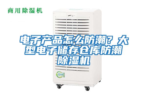 電子產(chǎn)品怎么防潮？大型電子儲存?zhèn)}庫防潮除濕機(jī)