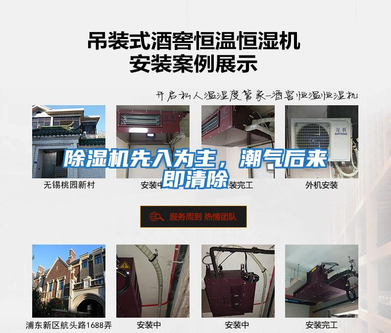 除濕機先入為主，潮氣后來即清除