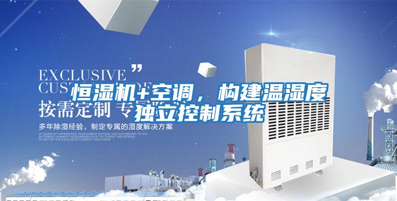 恒濕機+空調，構建溫濕度獨立控制系統(tǒng)
