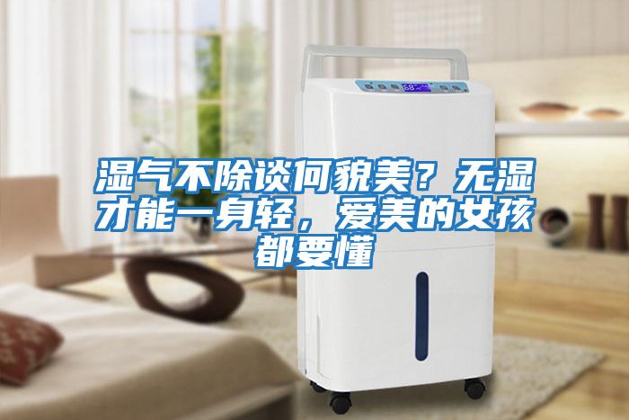 濕氣不除談何貌美？無(wú)濕才能一身輕，愛(ài)美的女孩都要懂