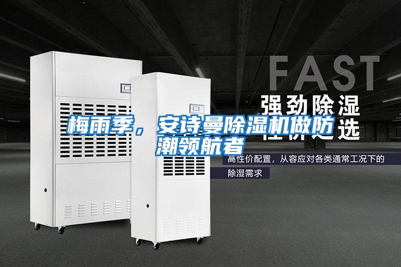 梅雨季，安詩曼除濕機做防潮領航者
