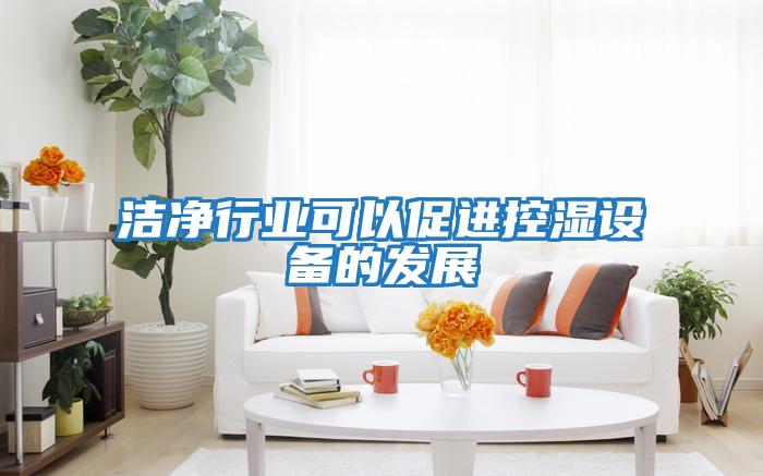潔凈行業(yè)可以促進控濕設(shè)備的發(fā)展