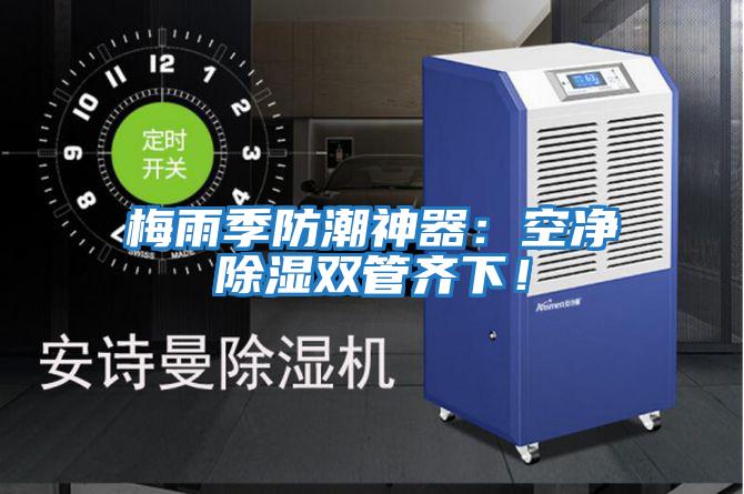 梅雨季防潮神器：空凈除濕雙管齊下！