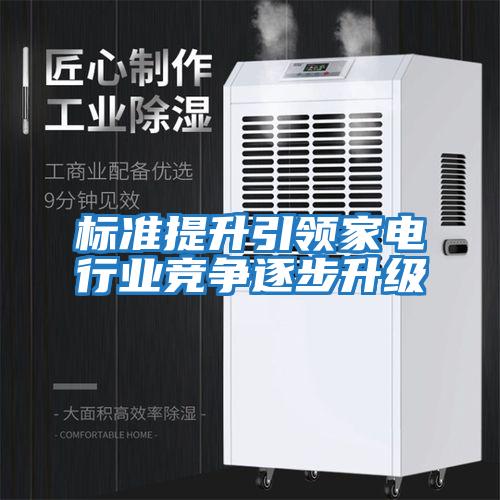 標(biāo)準(zhǔn)提升引領(lǐng)家電行業(yè)競爭逐步升級