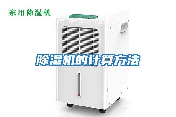 除濕機(jī)的計算方法