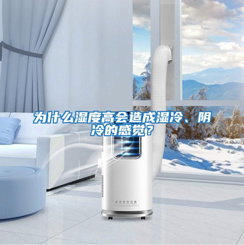 為什么濕度高會造成濕冷、陰冷的感覺？