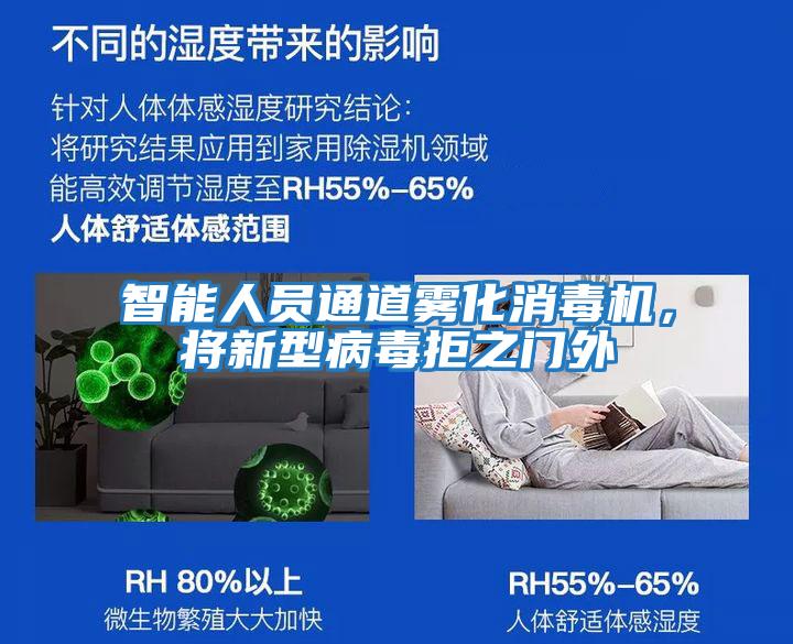 智能人員通道霧化消毒機,將新型病毒拒之門外