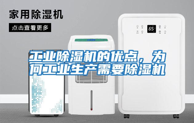 工業(yè)除濕機(jī)的優(yōu)點，為何工業(yè)生產(chǎn)需要除濕機(jī)